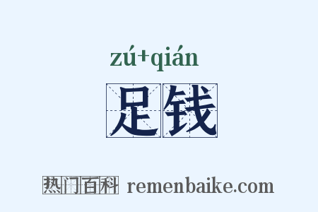 足钱是什么意思的图片